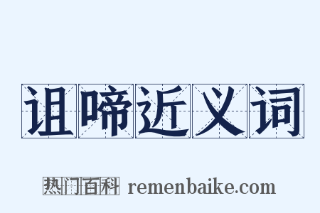 诅啼近义词是什么意思的图片